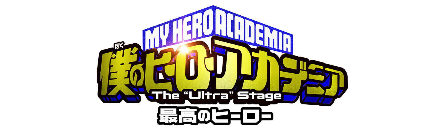 僕のヒーローアカデミア　The “Ultra”Stage　最高のヒーロー