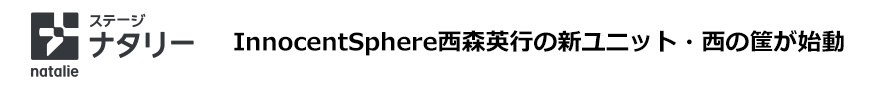 ステージナタリー：InnocentSphere西森英行の新ユニット・西の筺が始動