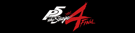 PERSONA５ the Stage #４　FINAL
