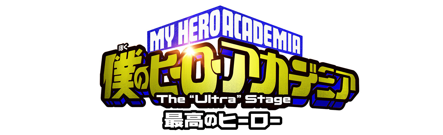 僕のヒーローアカデミア　The “Ultra”Stage　最高のヒーロー