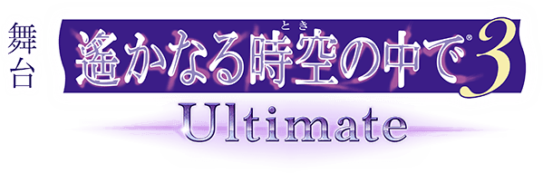 遙かなる時空の中で３　Ultimate