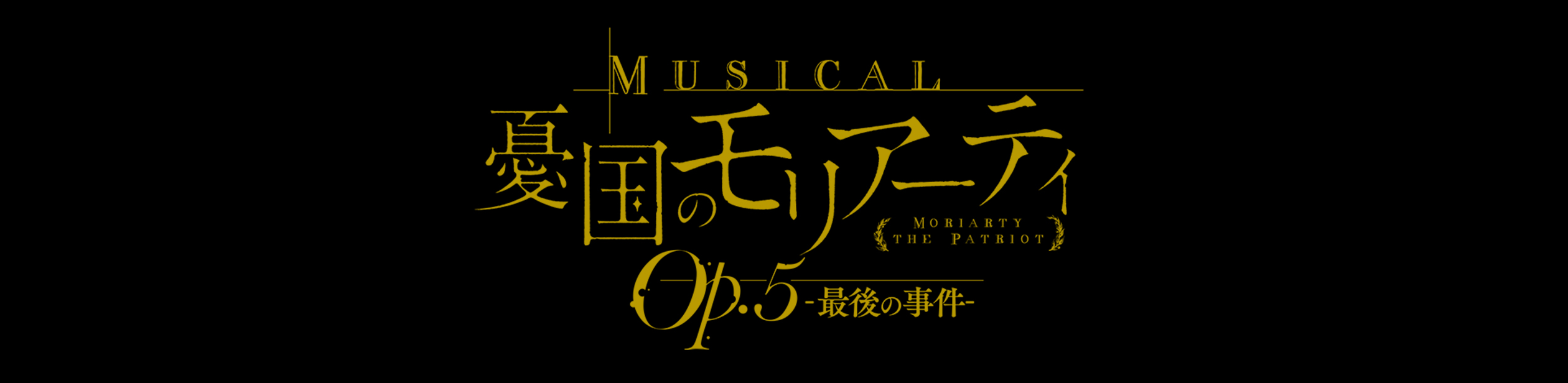 憂国のモリアーティOp.５　最後の事件